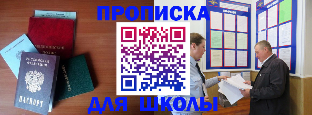 временная регистрация для школы в ЕАО